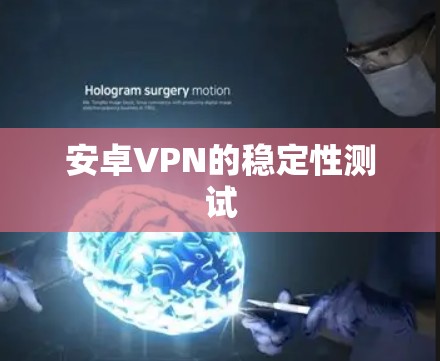 安卓VPN的稳定性测试