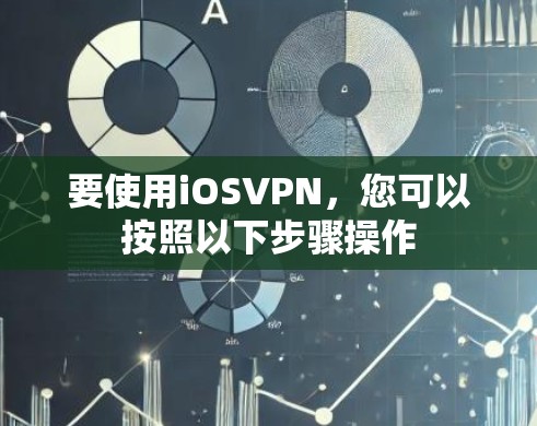 要使用iOSVPN，您可以按照以下步骤操作