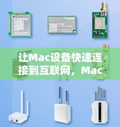 让Mac设备快速连接到互联网，Mac测速平台