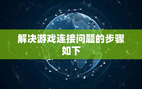 解决游戏连接问题的步骤如下