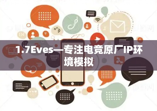 1.7Eves—专注电竞原厂IP环境模拟