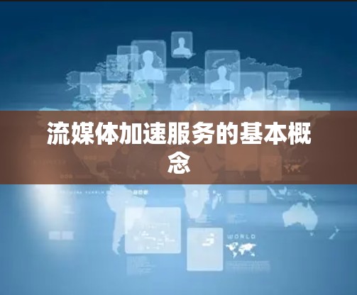 流媒体加速服务的基本概念