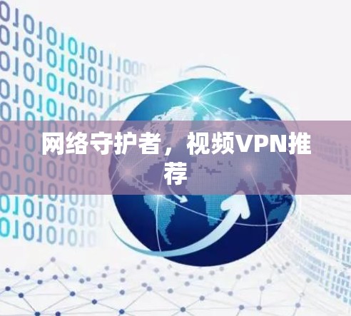 网络守护者，视频VPN推荐