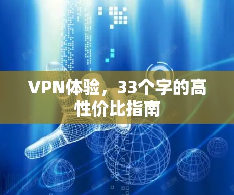 VPN体验，33个字的高性价比指南