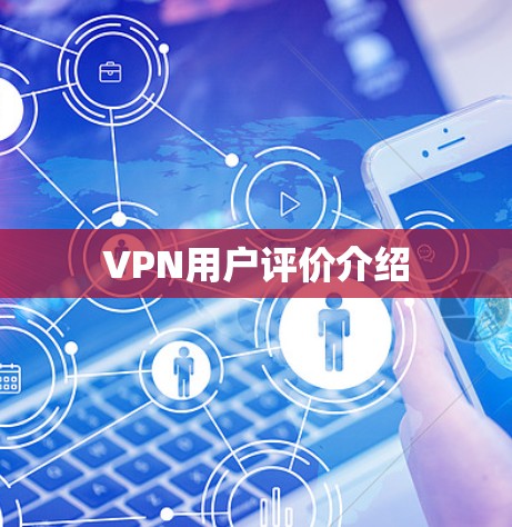 VPN用户评价介绍 VPN用户评价介绍