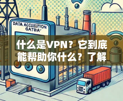 什么是VPN？它到底能帮助你什么？了解 VPN 的重要性，从这里开始）