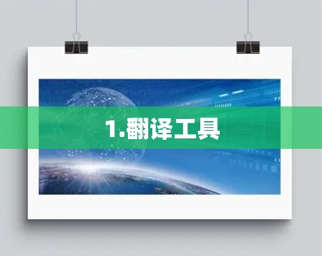 1.翻译工具