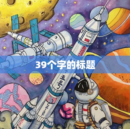 39个字的标题