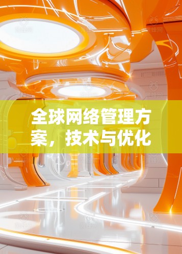 全球网络管理方案，技术与优化