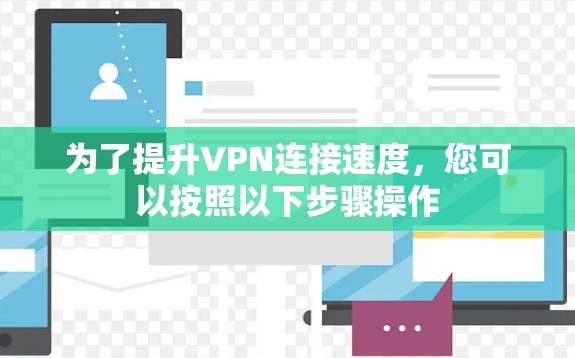为了提升VPN连接速度，您可以按照以下步骤操作