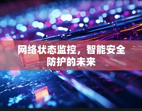 网络状态监控，智能安全防护的未来