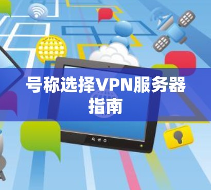 号称选择VPN服务器指南