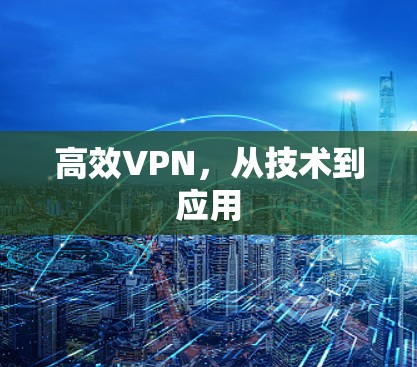高效VPN，从技术到应用