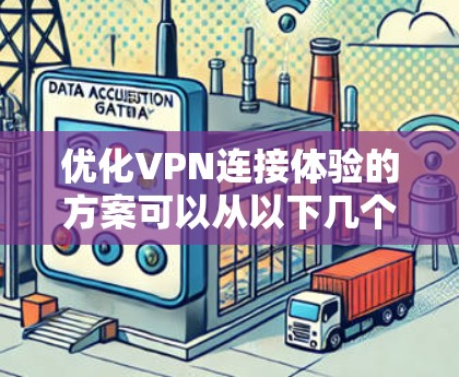 优化VPN连接体验的方案可以从以下几个方面入手，以确保安全、稳定和用户友好的体验
