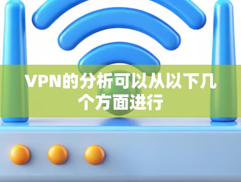 VPN的分析可以从以下几个方面进行 VPN的分析可以从以下几个方面进行
