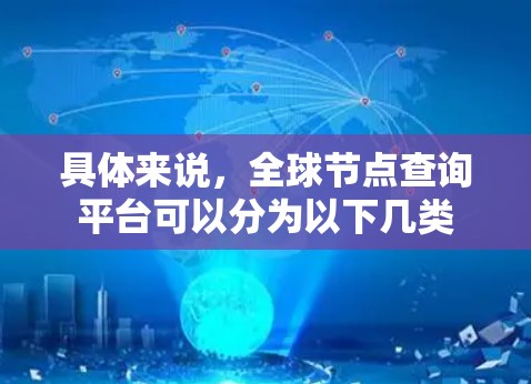 具体来说，全球节点查询平台可以分为以下几类