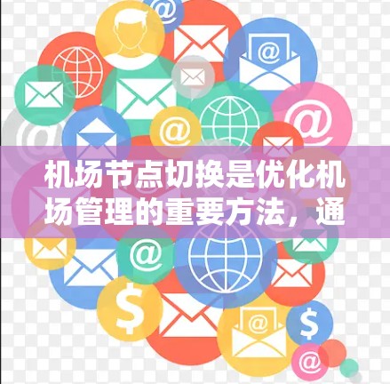 机场节点切换是优化机场管理的重要方法，通过将数据从一个节点转移到另一个节点来减少数据传输延迟和处理时间。以下是详细的说明和步骤