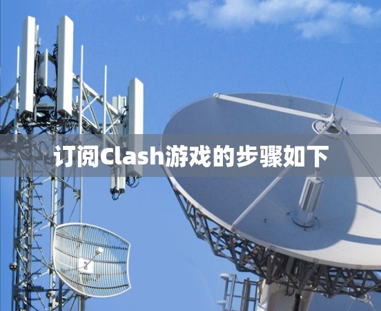 订阅Clash游戏的步骤如下