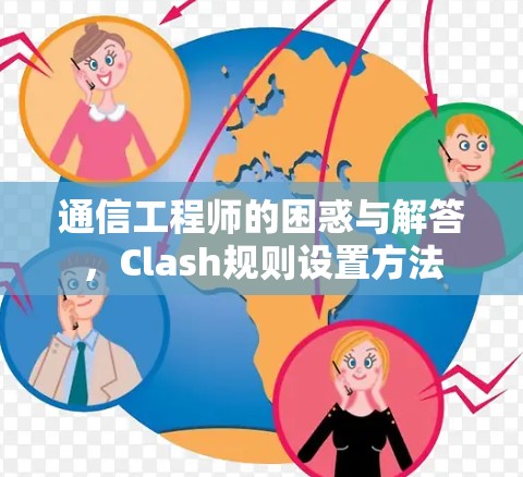 通信工程师的困惑与解答，Clash规则设置方法