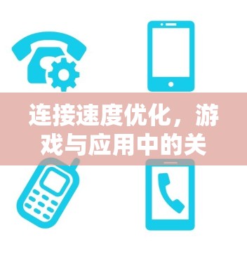 连接速度优化，游戏与应用中的关键提升
