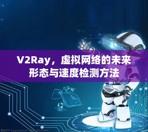 V2Ray，虚拟网络的未来形态与速度检测方法