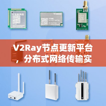 V2Ray节点更新平台，分布式网络传输实时数据平台