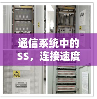 通信系统中的SS，连接速度提升的机遇与挑战