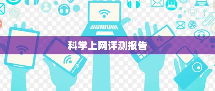 科学上网评测报告