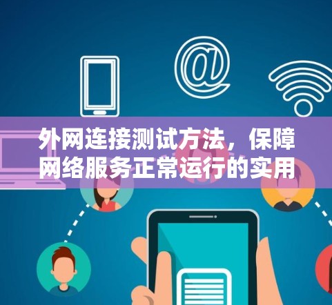 外网连接测试方法，保障网络服务正常运行的实用指南