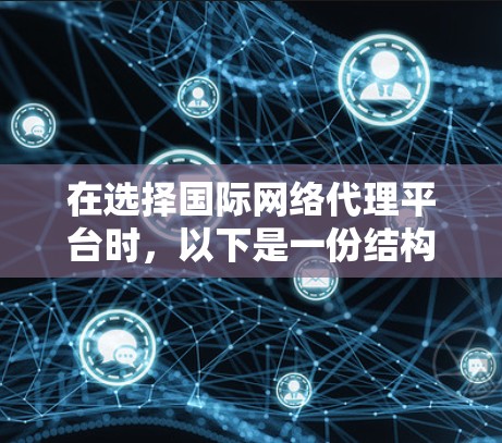 在选择国际网络代理平台时，以下是一份结构化的总结和建议，帮助你做出明智的决定