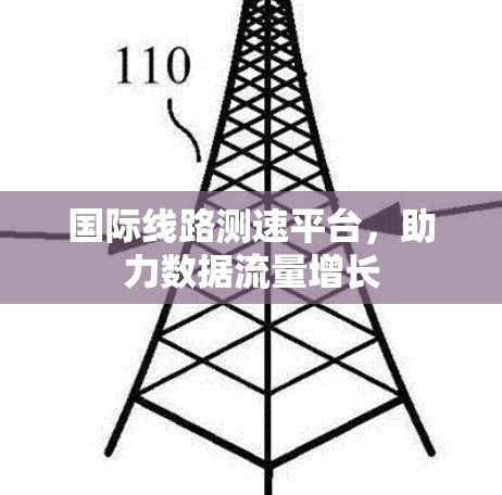 国际线路测速平台，助力数据流量增长