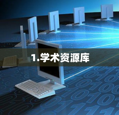 1.学术资源库