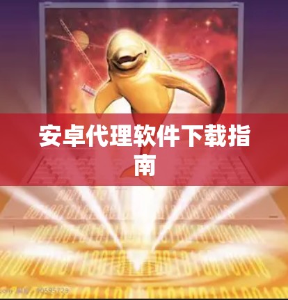 安卓代理软件下载指南