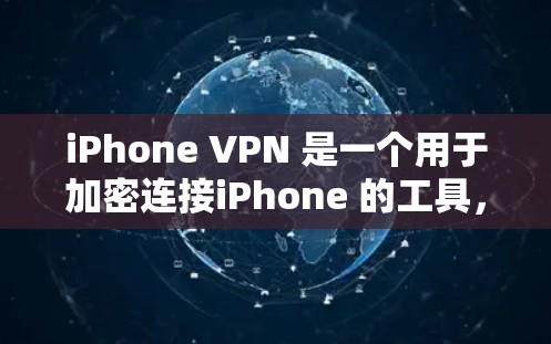 iPhone VPN 是一个用于加密连接iPhone 的工具，以保护您的隐私和数据安全。以下是一些步骤说明如何使用 iPhone VPN