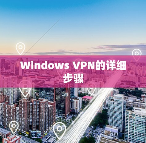 Windows VPN的详细步骤