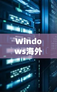 Windows海外连接工具