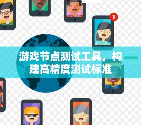 游戏节点测试工具，构建高精度测试标准