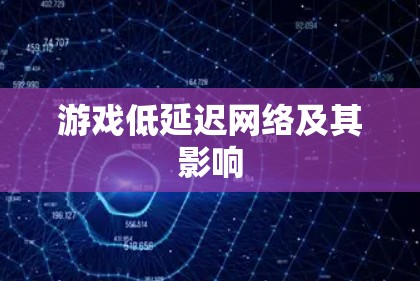 游戏低延迟网络及其影响
