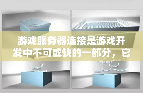 游戏服务器连接是游戏开发中不可或缺的一部分，它确保客户端与服务器之间的信息交换顺畅。以下是关于游戏服务器连接的详细总结