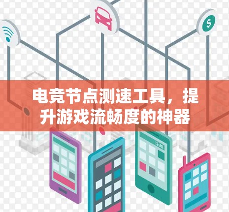 电竞节点测速工具，提升游戏流畅度的神器