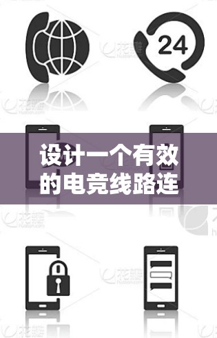设计一个有效的电竞线路连接方案需要综合考虑多个因素，以确保数据传输稳定、可靠和高效。以下是一个详细的步骤指南，帮助您设计一个高质量的连接方案