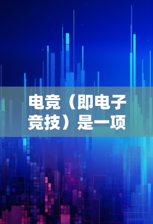 电竞（即电子竞技）是一项以游戏为特色、以竞技为主的体育运动，主要通过游戏形式举办。在电竞领域，网络检测平台是指用于检测和管理电竞比赛中的网络环境、攻击手段和异常行为的平台或工具
