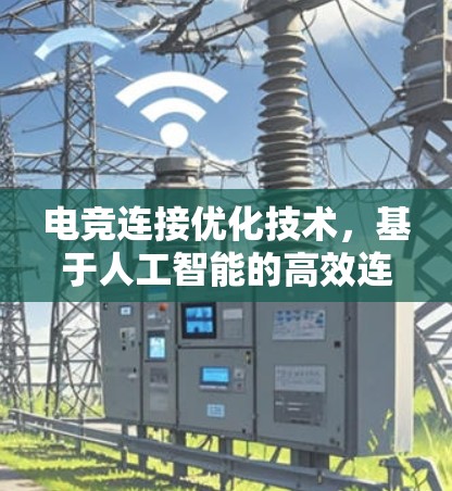 电竞连接优化技术，基于人工智能的高效连接解决方案
