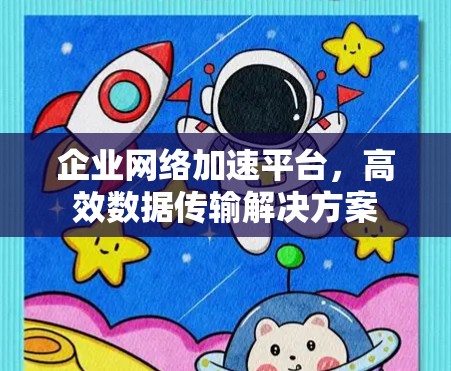 企业网络加速平台，高效数据传输解决方案
