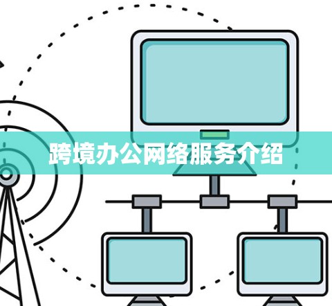 跨境办公网络服务介绍