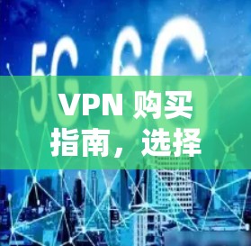 VPN 购买指南，选择哪一家最值得投资？