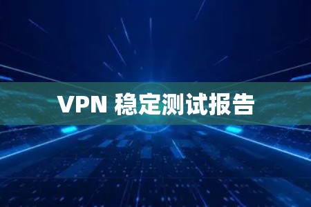 VPN 稳定测试报告