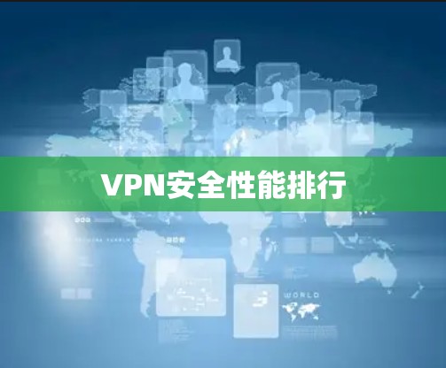 VPN安全性能排行
