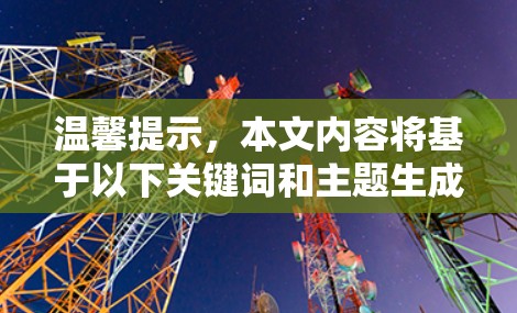 温馨提示，本文内容将基于以下关键词和主题生成，具体内容请参考最终输出
