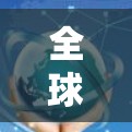 全球连接软件是用于在全球范围内进行数据交换和联系的软件工具，广泛应用于通讯、支付、视频会议等领域。以下是全球连接软件的推荐列表